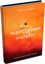 Купить Марсіянин Энди Вейер