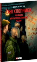 Купить Їхні хлопчики. Розповіді військовополонених росіян Ольга Телипская