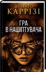 Купити Гра в нашіптувача. Книга 4 Донато Каррізі