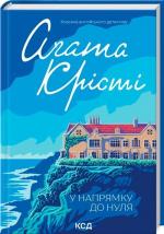 Купити У напрямку до нуля Аґата Крісті