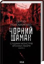 Купити Чорний шаман. Слідами монстрів. Хроніки лікаря. Книга 3 Сергій Пономаренко