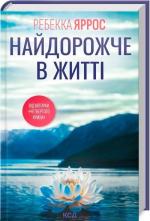 Купити Найдорожче в житті Ребекка Яррос