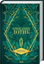Купить Крижаний дотик. Книга 2 Дженнифер Арментроут