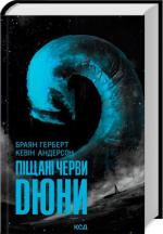 Купить Піщані черви Дюни Брайан Герберт, Кевин Андерсон