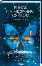Купить Ринок під місячним сяйвом Джоан Харрис
