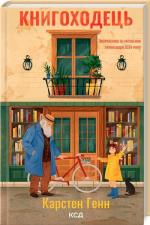 Купить Книгоходець Карстен Хенн