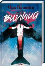 Купить Вцілілий Чак Паланик