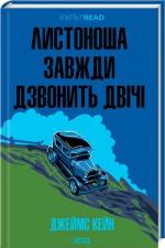 Купить Листоноша завжди дзвонить двічі Джеймс Кейн