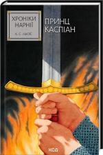 Купить Хроніки Нарнії. Принц Каспіан. Книга 4 Клайв Стейплз Льюис