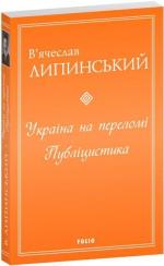 Купить Україна на переломі. Публіцистика Вячеслав Липинский