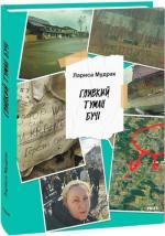Купить Гливкий туман Бучі Лариса Мудрак