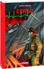 Купить Є пульс! Зоряна Биндас