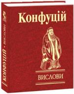 Купить Конфуцій. Вислови (міні) Конфуций