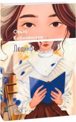 Купить Людина (міні) Ольга Кобылянская