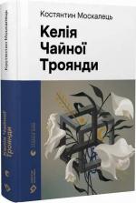 Купити Келія Чайної Троянди Костянтин Москалець