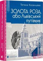 Купити Золота Роза, або Львівський путівник Тетяна Казанцева