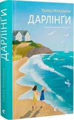 Купить Дарлінґи Ханна Маккинон