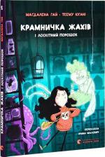 Купити Крамничка жахів і лоскітний порошок Теему Югані