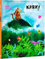 Купити Кряк! Юлія Ґвілім