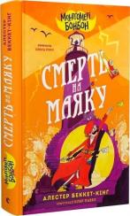 Купити Монтґомері Бонбон. Смерть на маяку. Книга 2 Алестер Беккет-Кінґ