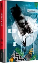 Купить Не вір у це Чарли Донли