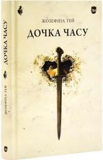 Купить Дочка часу Жозефина Тей