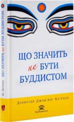 Купить Що значить не бути буддистом Дзонгар Джамьянг Кхьенце