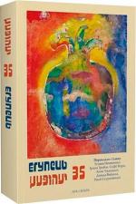 Купити Єгупець № 35 Колектив авторів