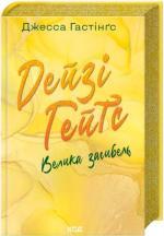 Купить Велика загибель. Книга 4 Джесса Хэйстингс