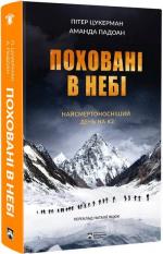 Купити Поховані в небі Пітер Цукерман