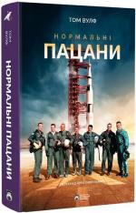 Купити Нормальні пацани 