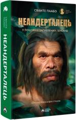 Купити Неандерталець. У пошуках загублених геномів 