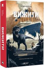Купити Вижити 