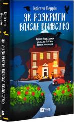 Купить Як розкрити власне вбивство Кристен Перрин