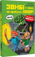 Купить Minecraft. Книга 1. Зомбі — поки не прибуде лікар! Хайко Вольц