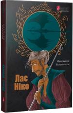 Купить Лас Ніко Николай Вальчук