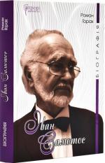 Купить Іван Самотос. Біографія: Роман-есей Роман Горак