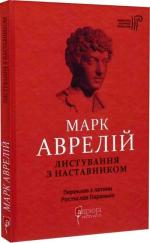 Купить Листування з наставником Марк Аврелий