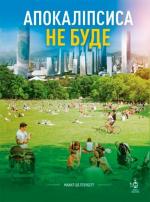 Купити Апокаліпсиса не буде Майкл Шелленбергер