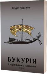 Купить Букурія. Історія одного плавання Богдан Журавель