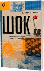 Купить Шок. Авантюрна історія одного самвидаву Дмитрий Скочко