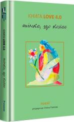 Купить Книга Love 4.0. Жінка, що кохає Елена Павлова