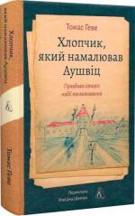 Купити Хлопчик, який намалював Аушвіц. Правдива історія надії та виживання Томас Ґеве