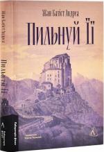 Купити Пильнуй її Жан-Батіст Андреа