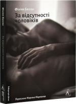 Купити За відсутності чоловіків Філіпп Бессон