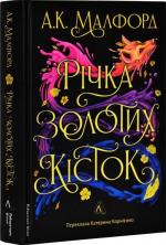 Купити Річка золотих кісток А. К. Малфорд