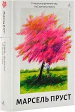 Купити У пошуках утраченого часу. Книга 1. На Сваннову сторону Марсель Пруст