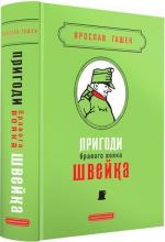 Купить Пригоди бравого вояка Швейка. Подарункова класика Ярослав Гашек