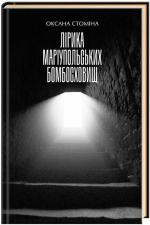 Купити Лірика маріупольських бомбосховищ Оксана Стоміна