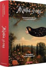 Купити Жінка зі сну. Антологія англійських готичних оповідань Юрій Винничук